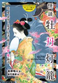 怪談牡丹灯籠 恋、愛、裏切り、死者と生者が織りなす夢と現の物語 ストーリーで楽しむ日本の古典