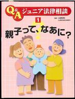 親子って、なあに? Q&Aジュニア法律相談  1