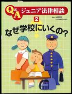 なぜ学校にいくの? Q&Aジュニア法律相談  2