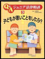 子どもが悪いことをしたら? Q&Aジュニア法律相談  3