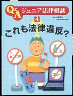 これも法律違反? Q&Aジュニア法律相談  4