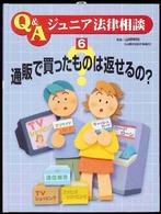 通販で買ったものは返せるの? Q&Aジュニア法律相談  6