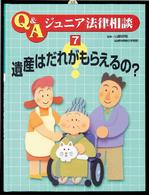 遺産はだれがもらえるの? Q&Aジュニア法律相談  7
