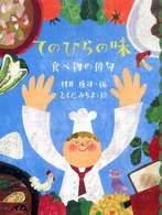 てのひらの味 食べ物の俳句 めくってびっくり俳句絵本