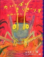 力いっぱいきりぎりす 動物の俳句 めくってびっくり俳句絵本