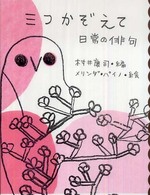 三つかぞえて 日常の俳句 めくってびっくり俳句絵本