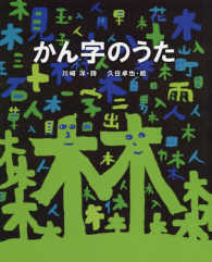 かん字のうた 詩の絵本 : 教科書にでてくる詩人たち / 宮川健郎監修 ; 1