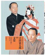 吉田簑太郎の文楽 日本の伝統芸能はおもしろい 日本の伝統芸能はおもしろい