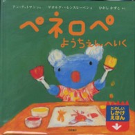 ペネロペ ようちえんへいく たのしいしかけえほん ; . ペネロペしかけえほんシリーズ ; 3