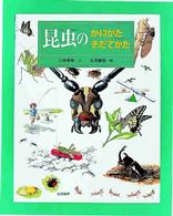 昆虫のかいかたそだてかた かいかたそだてかたずかん  1
