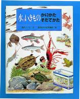 水のいきものかいかたそだてかた かいかたそだてかたずかん  2