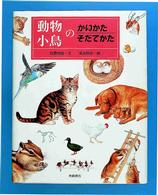 動物・小鳥のかいかたそだてかた かいかたそだてかたずかん  3