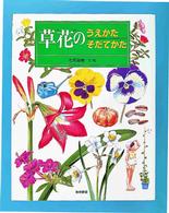 草花のうえかたそだてかた かいかたそだてかたずかん  5