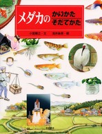 メダカのかいかたそだてかた （かいかたそだてかたずかん ; １３）