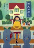 教室の祭り わくわく読み物コレクション ; 14