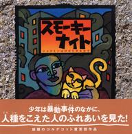スモーキーナイト ジャスミンはけむりのなかで 海外秀作絵本