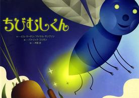 ちびむしくん