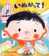 いぬかって! （レインボーえほん ; ５）