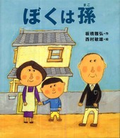 ぼくは孫 レインボーえほん