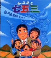 ぎゅっとだっこ七五三 キラキラえほん