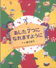 あした7つになれますように えほんのぼうけん