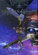 ヴァンパイレーツ 3 うごめく野望 ヴァンパイレーツ / ジャスティン・ソンパー作 ; 海後礼子訳