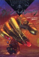 ヴァンパイレーツ 5 さまよえる魂 ヴァンパイレーツ / ジャスティン・ソンパー作 ; 海後礼子訳