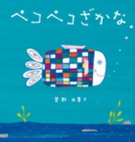ペコペコざかな