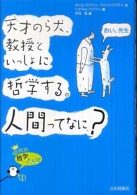 天才のら犬、教授といっしょに哲学する。人間ってなに？ 10代の哲学さんぽ