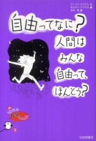 自由ってなに？人間はみんな自由って、ほんとう？