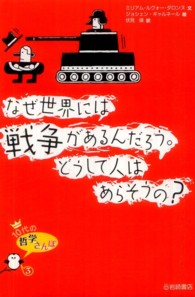 なぜ世界には戦争があるんだろう。どうして人はあらそうの？