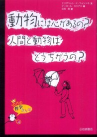 動物には心があるの？人間と動物はどうちがうの？