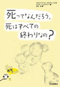 死ってなんだろう。死はすべての終わりなの？ 10代の哲学さんぽ