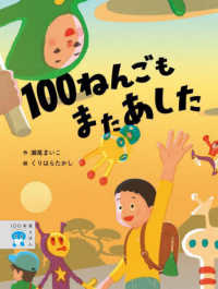 100ねんごもまたあした 100年後えほん