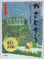 かさじぞう いまむかしえほん ; 1