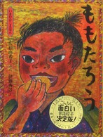 ももたろう いまむかしえほん ; 2
