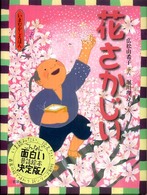 花さかじい いまむかしえほん ; 3