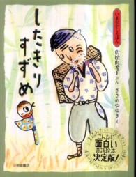 したきりすずめ いまむかしえほん ; 4