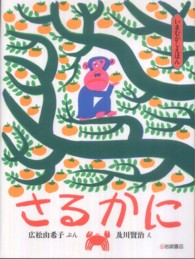 さるかに いまむかしえほん ; 6