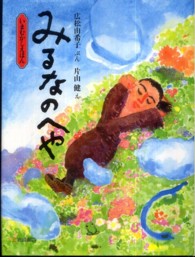 みるなのへや いまむかしえほん ; 8