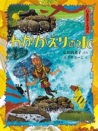 わかがえりの水 いまむかしえほん ; 9
