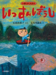 いっすんぼうし いまむかしえほん ; 11