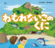 ねむれないこのくに えほんのぼうけん