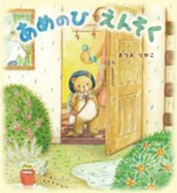 あめのひえんそく えほんのぼうけん ; 66