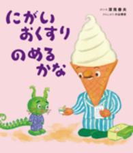 にがいおくすりのめるかな
