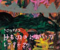 けもののにおいがしてきたぞ 【絵本】 えほんのぼうけん ; 78
