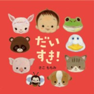 だいすき!