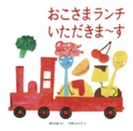 おこさまランチいただきま～す