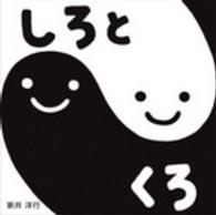 しろとくろ 【絵本】 すこやかあかちゃんえほん ; 3