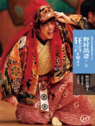 野村萬斎と狂言を観よう 新版日本の伝統芸能はおもしろい